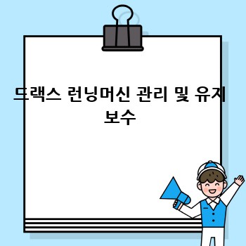 드랙스 런닝머신 관리 및 유지 보수