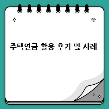 주택연금 활용 후기 및 사례