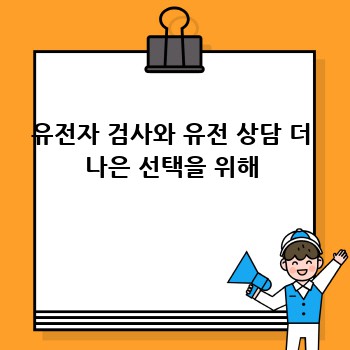 유전자 검사와 유전 상담 더 나은 선택을 위해