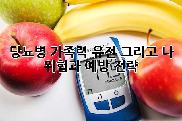 당뇨병 가족력, 유전, 그리고 나: 위험과 예방 전략