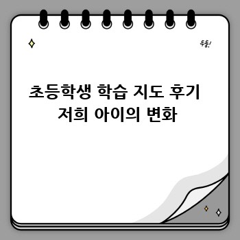 초등학생 학습 지도 후기  저희 아이의 변화