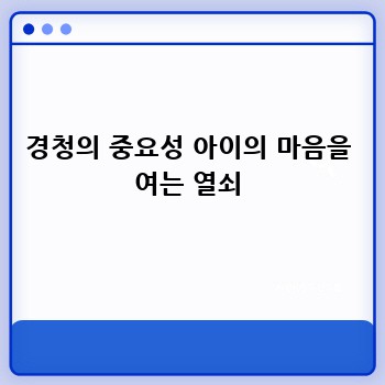 경청의 중요성 아이의 마음을 여는 열쇠
