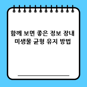 함께 보면 좋은 정보 장내 미생물 균형 유지 방법