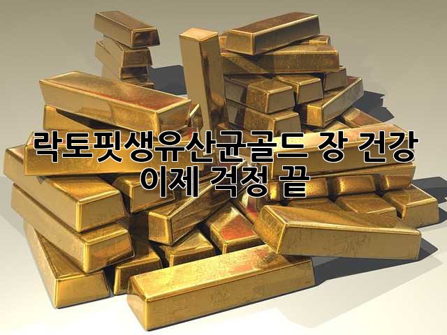 락토핏생유산균골드: 장 건강, 이제 걱정 끝!