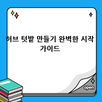 허브 텃밭 만들기 완벽한 시작 가이드