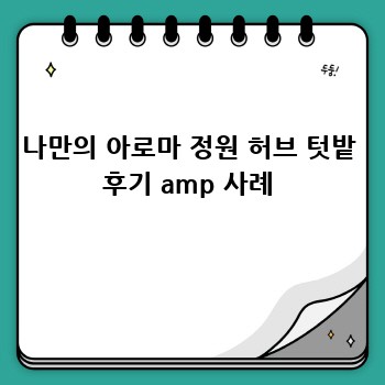 나만의 아로마 정원 허브 텃밭 후기 amp 사례