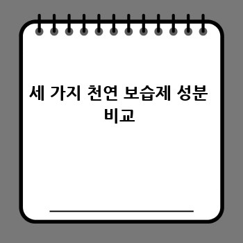 세 가지 천연 보습제 성분 비교