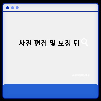사진 편집 및 보정 팁