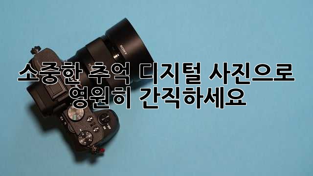 소중한 추억, 디지털 사진으로 영원히 간직하세요!