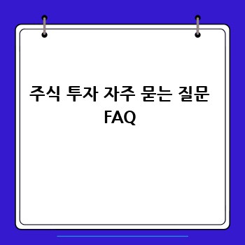 주식 투자 자주 묻는 질문 FAQ