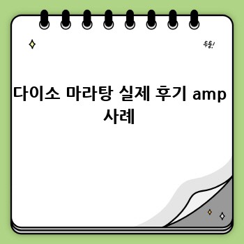 다이소 마라탕 실제 후기 amp 사례