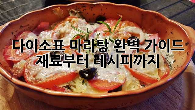 다이소표 마라탕 완벽 가이드! 재료부터 레시피까지