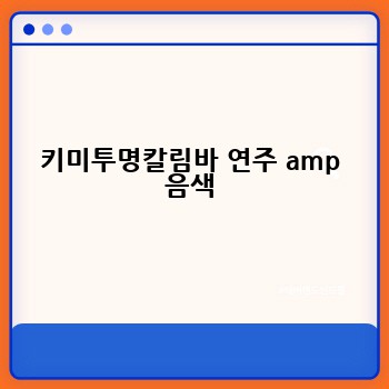 키미투명칼림바 연주 amp 음색