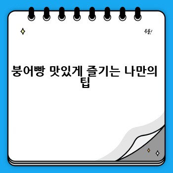 붕어빵 맛있게 즐기는 나만의 팁