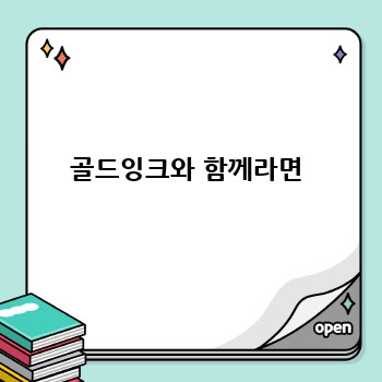 골드잉크와 함께라면