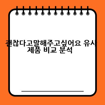 괜찮다고말해주고싶어요 유사 제품 비교 분석 