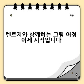 켄트지와 함께하는 그림 여정 이제 시작입니다
