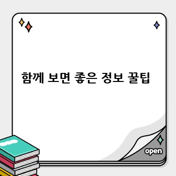  함께 보면 좋은 정보 꿀팁 