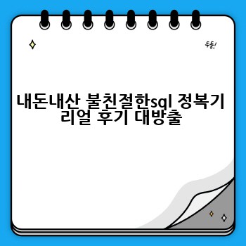 내돈내산 불친절한sql 정복기 리얼 후기 대방출