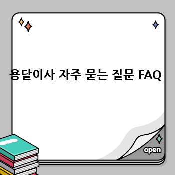 용달이사 자주 묻는 질문 FAQ