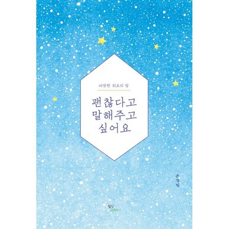 괜찮다고말해주고싶어요 써보니! 솔직 후기 & 꿀팁 대방출🍯