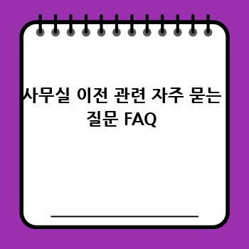 사무실 이전 관련 자주 묻는 질문 FAQ
