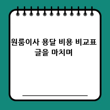 원룸이사 용달 비용 비교표 글을 마치며