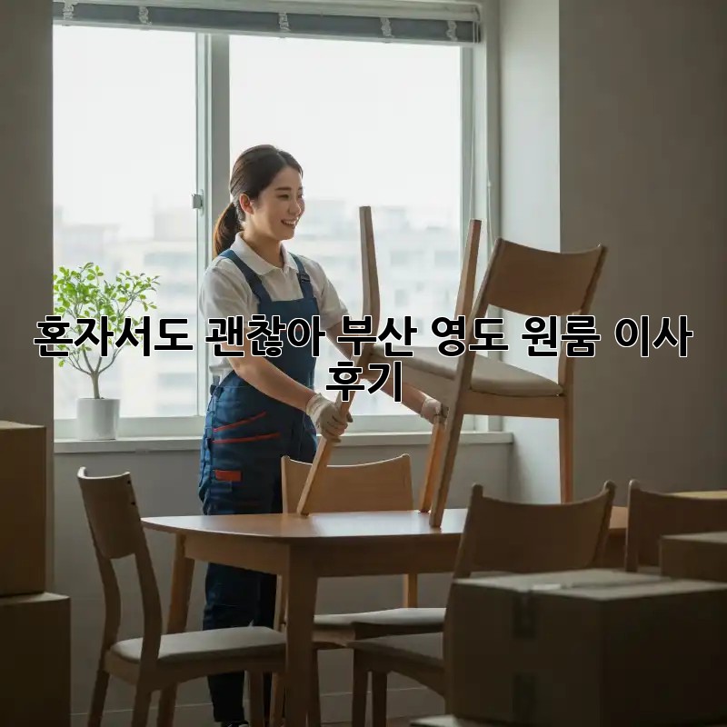 혼자서도 괜찮아! 부산 영도 원룸 이사 후기