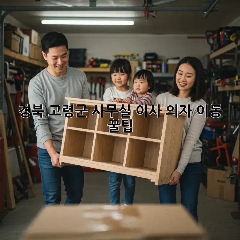 경북 고령군 사무실 이사? 의자 이동 꿀팁!